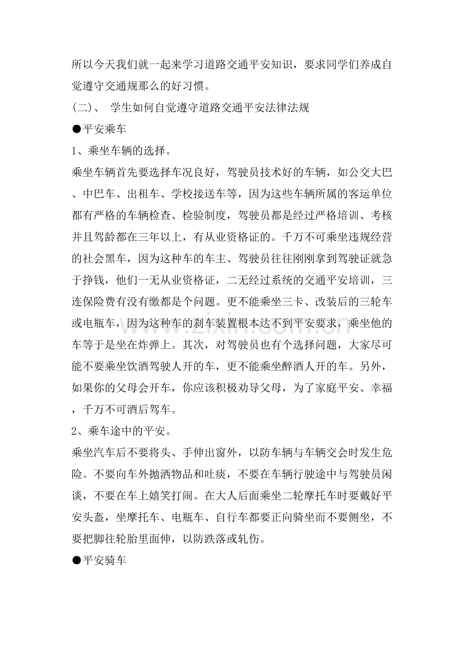 中学交通安全主题班会教案优秀例文.doc_第2页