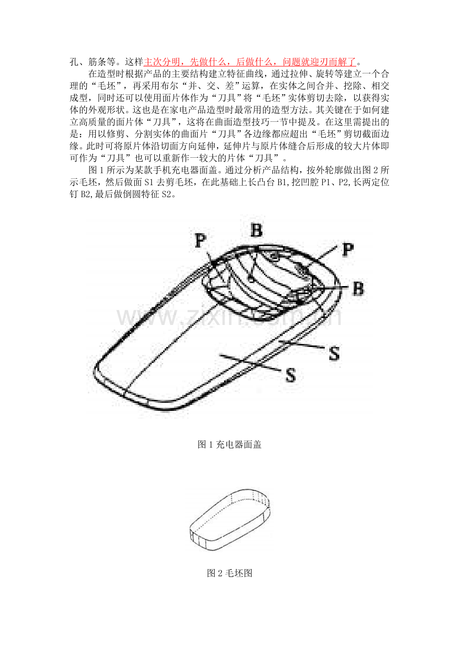 家电产品的三维造型设计方法的研究.doc_第3页