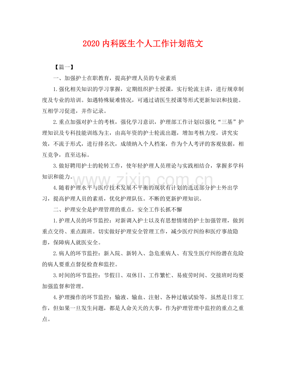 内科医生个人工作计划范文 .docx_第1页