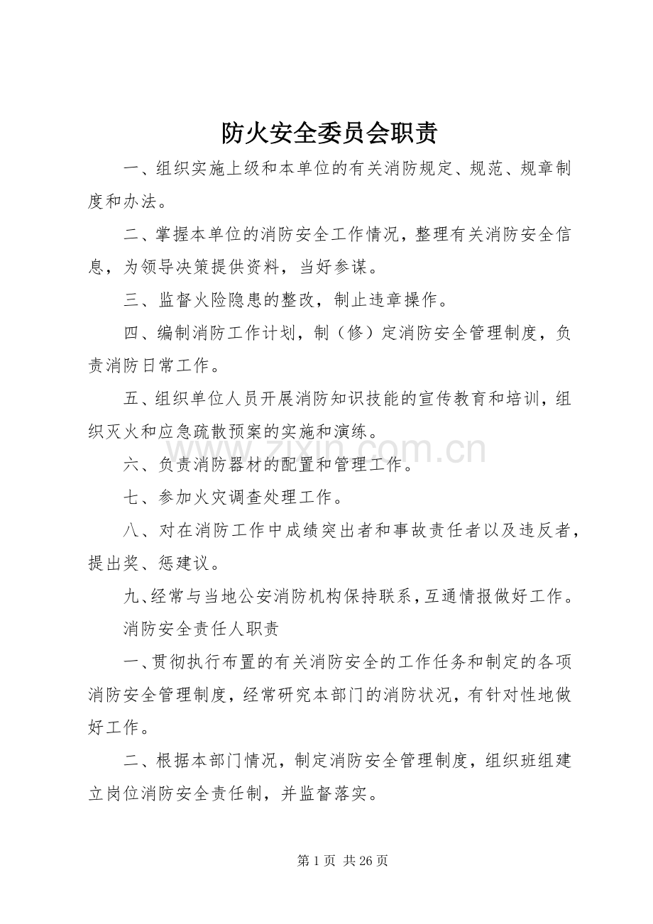 防火安全委员会职责要求.docx_第1页