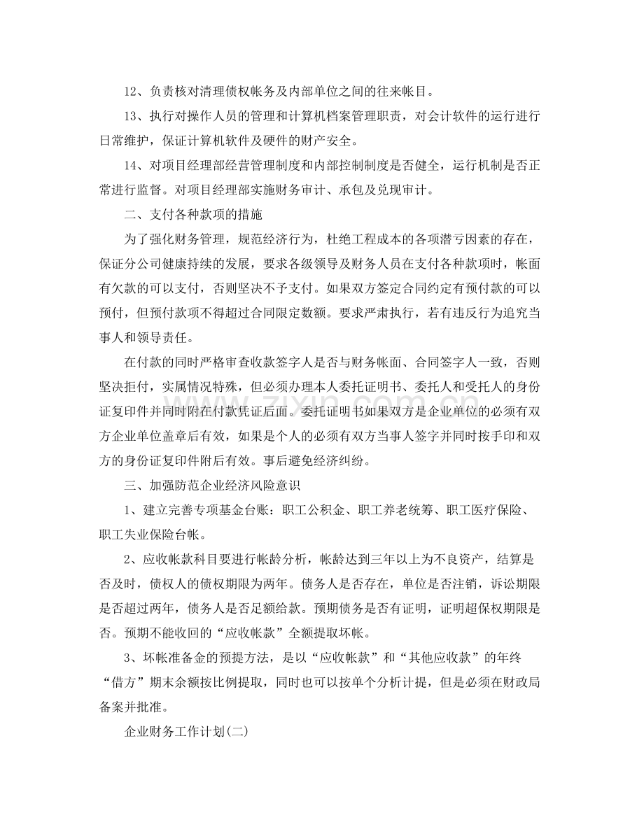 企业财务年度工作计划 .docx_第2页