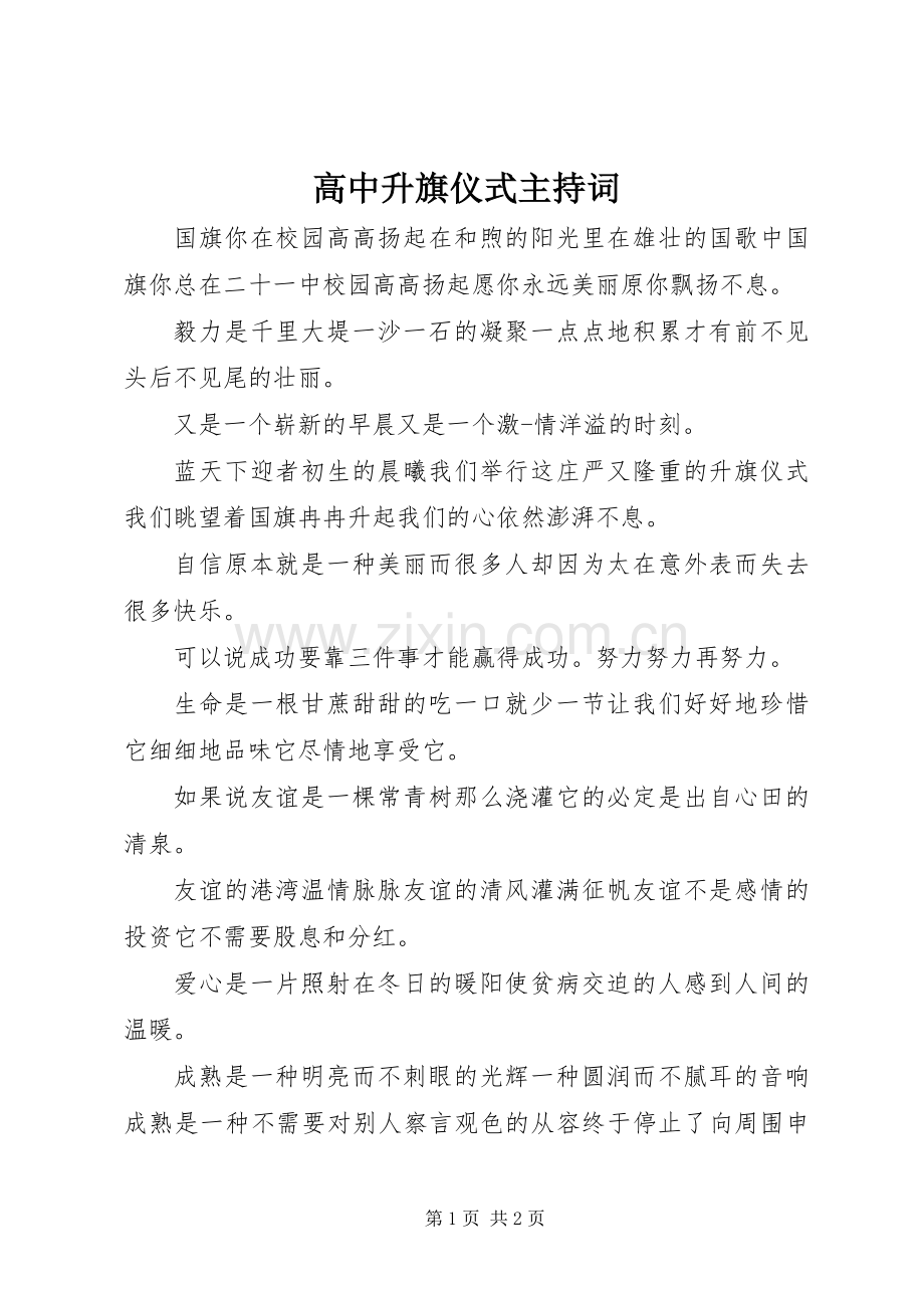 高中升旗仪式主持稿(5).docx_第1页