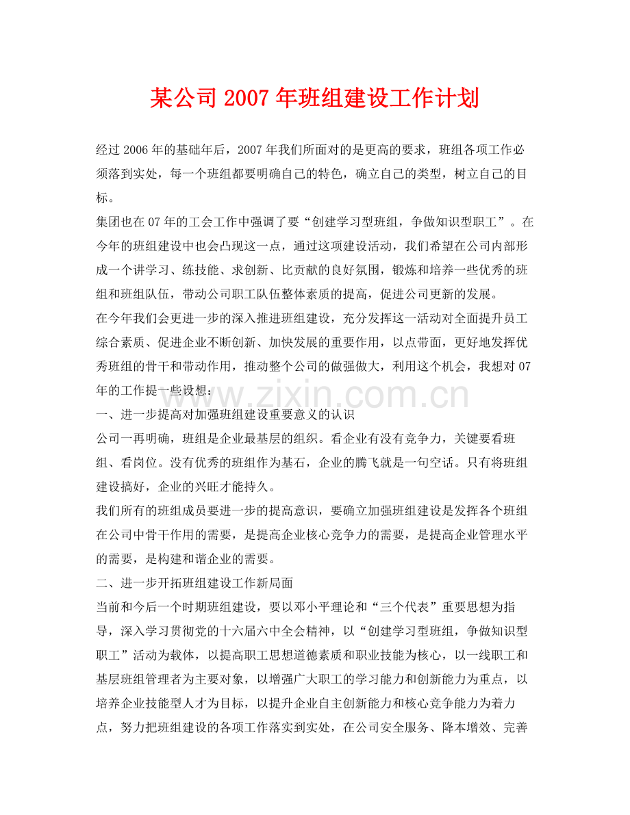 《安全管理文档》之某公司2020年班组建设工作计划.docx_第1页