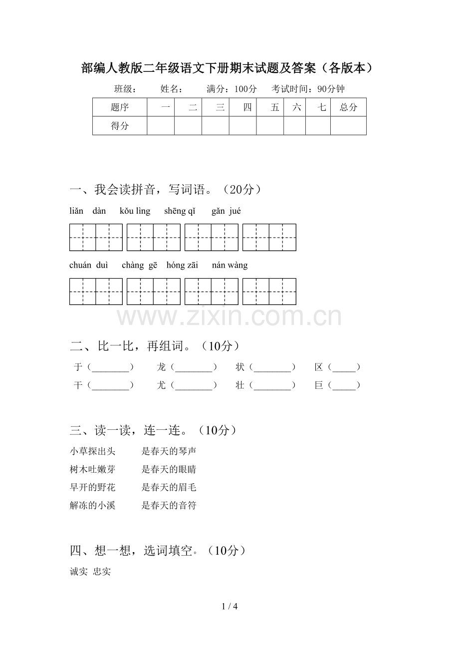 部编人教版二年级语文下册期末试题及答案(各版本).doc_第1页