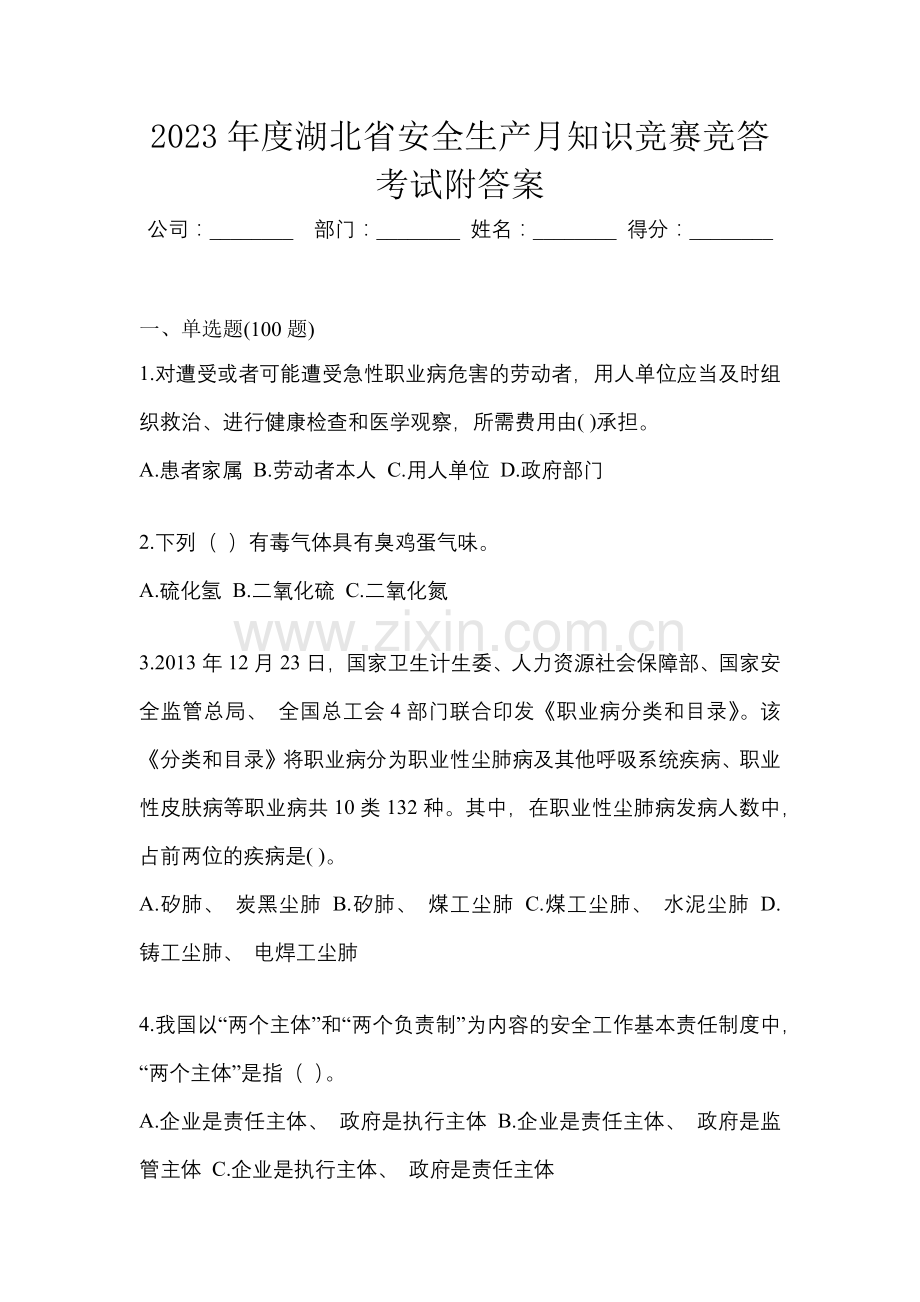 2023年度湖北省安全生产月知识竞赛竞答考试附答案.docx_第1页