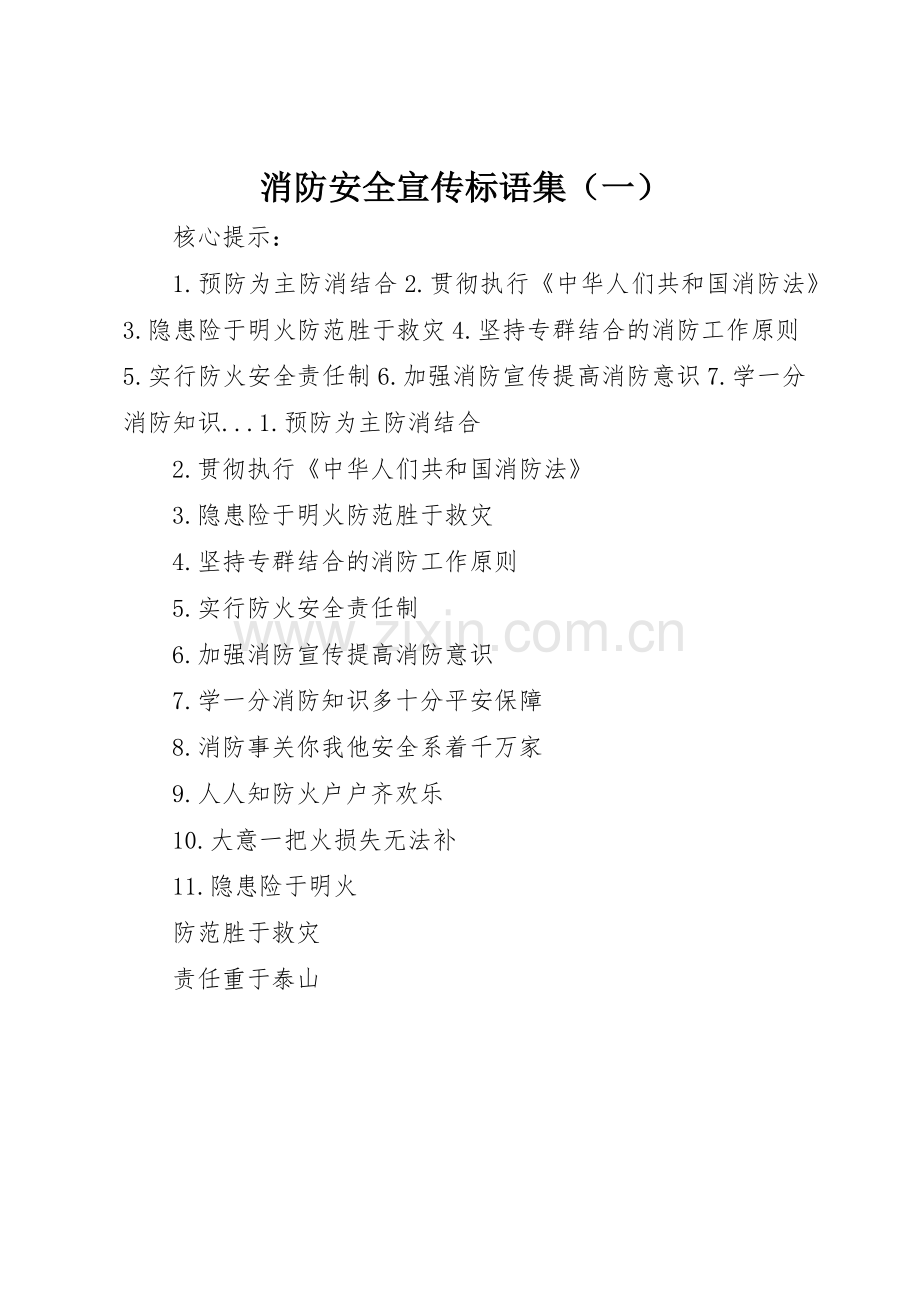 消防安全标语集锦集（一）.docx_第1页