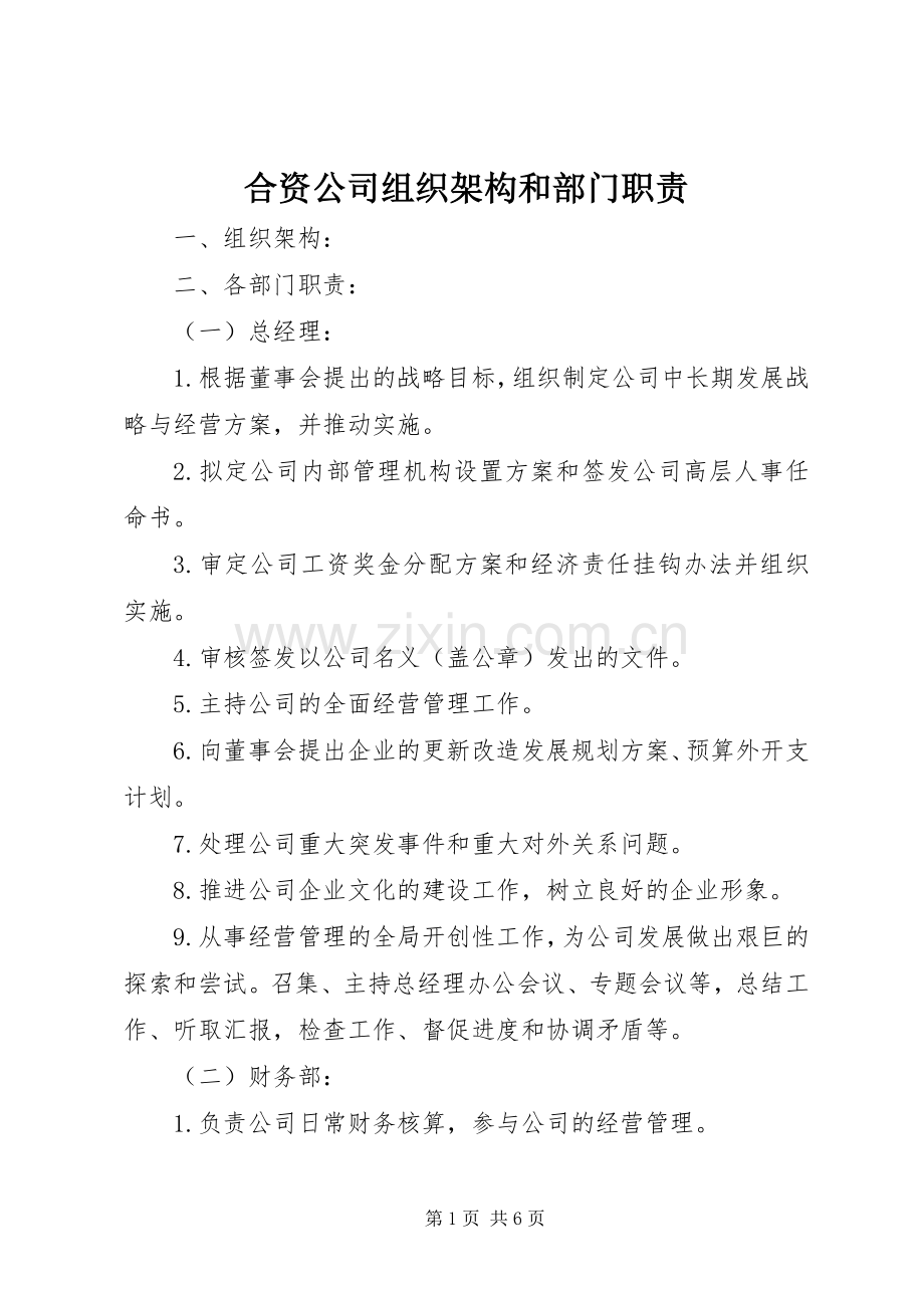 合资公司组织架构和部门职责要求 (2).docx_第1页