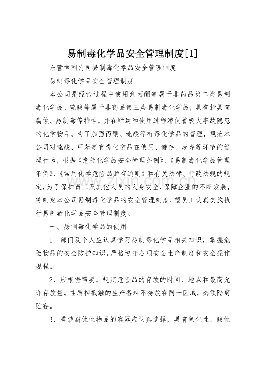 易制毒化学品安全管理规章制度细则[1].docx_第1页