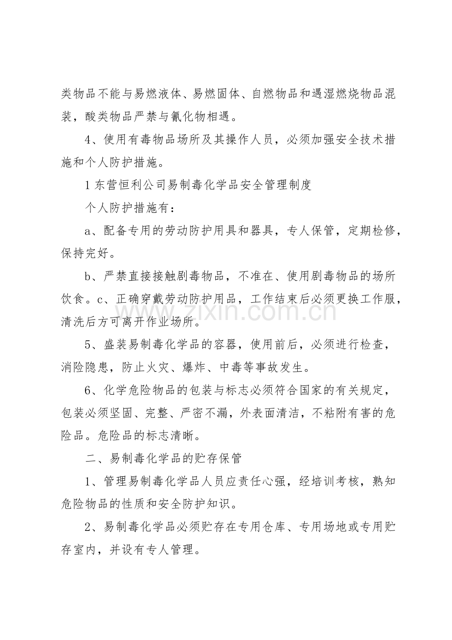 易制毒化学品安全管理规章制度细则[1].docx_第2页