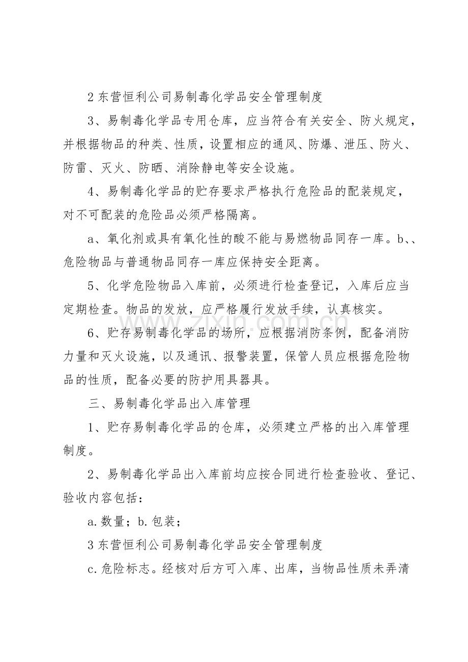 易制毒化学品安全管理规章制度细则[1].docx_第3页