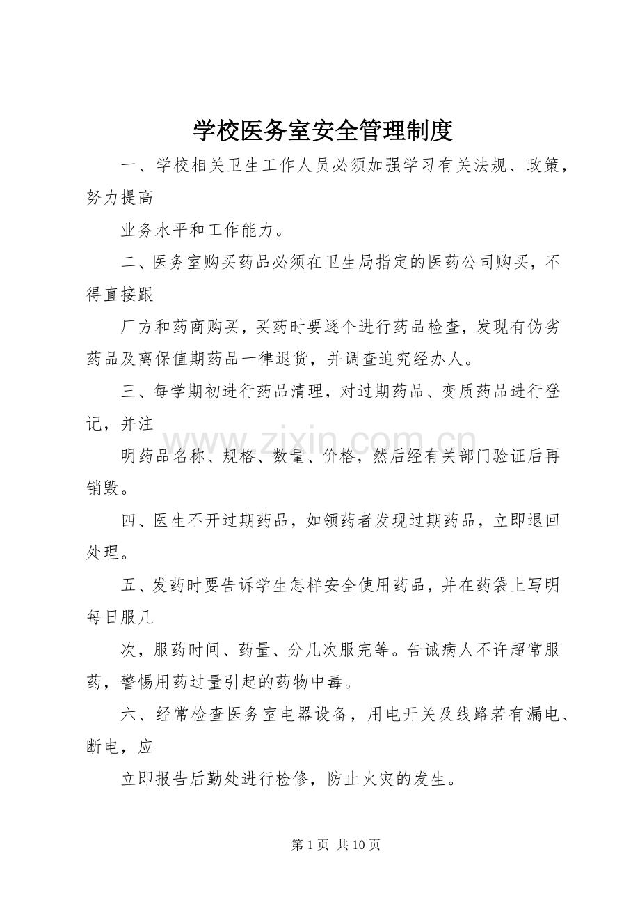 学校医务室安全管理规章制度细则.docx_第1页