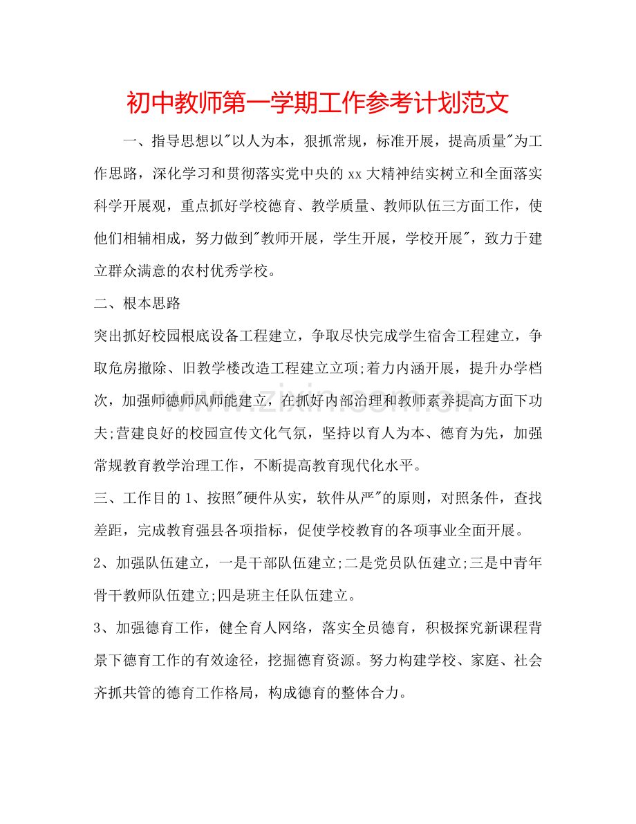 初中教师第一学期工作参考计划范文.doc_第1页