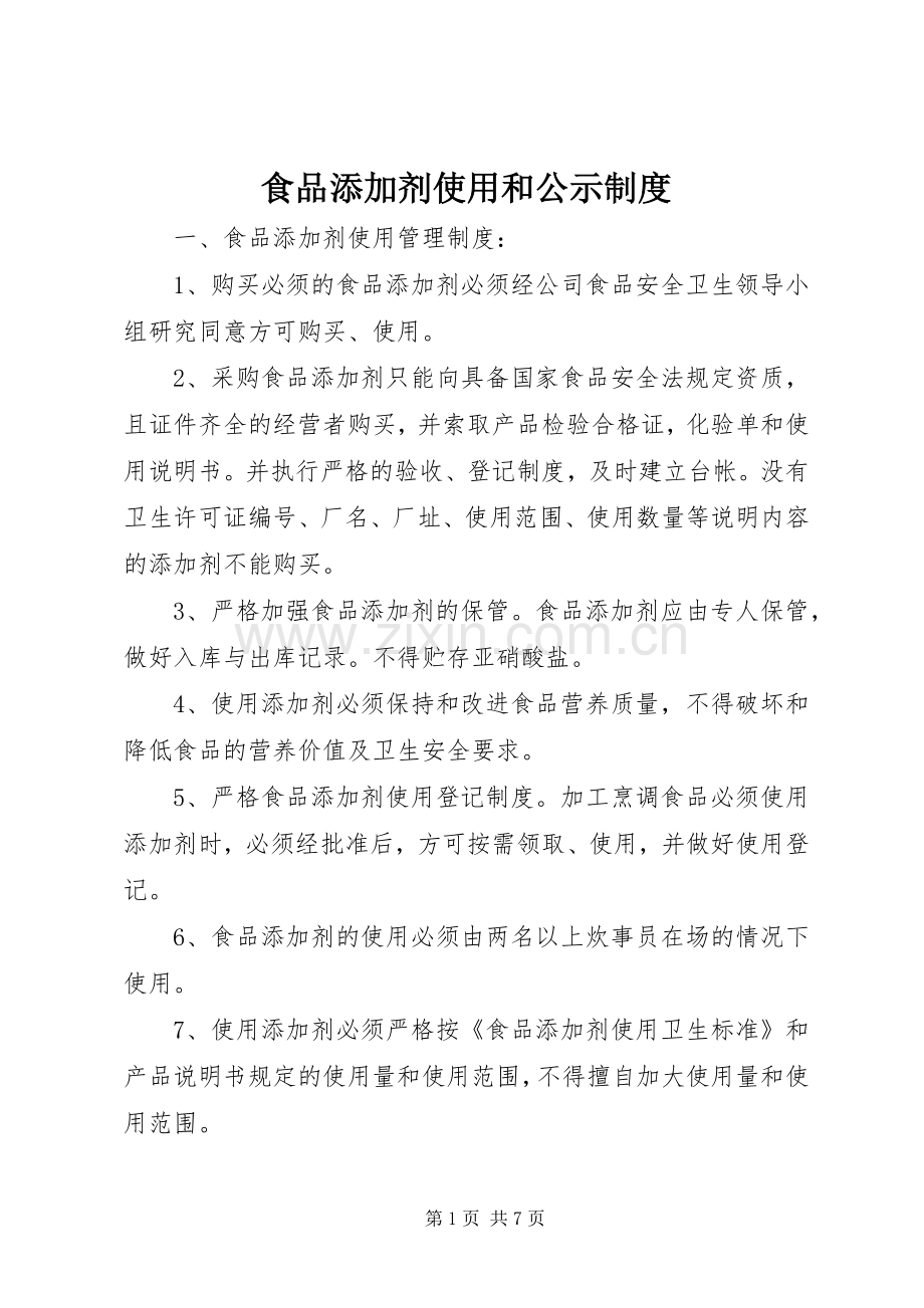 食品添加剂使用和公示规章制度.docx_第1页