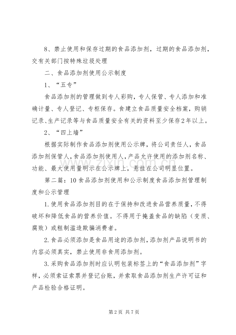 食品添加剂使用和公示规章制度.docx_第2页