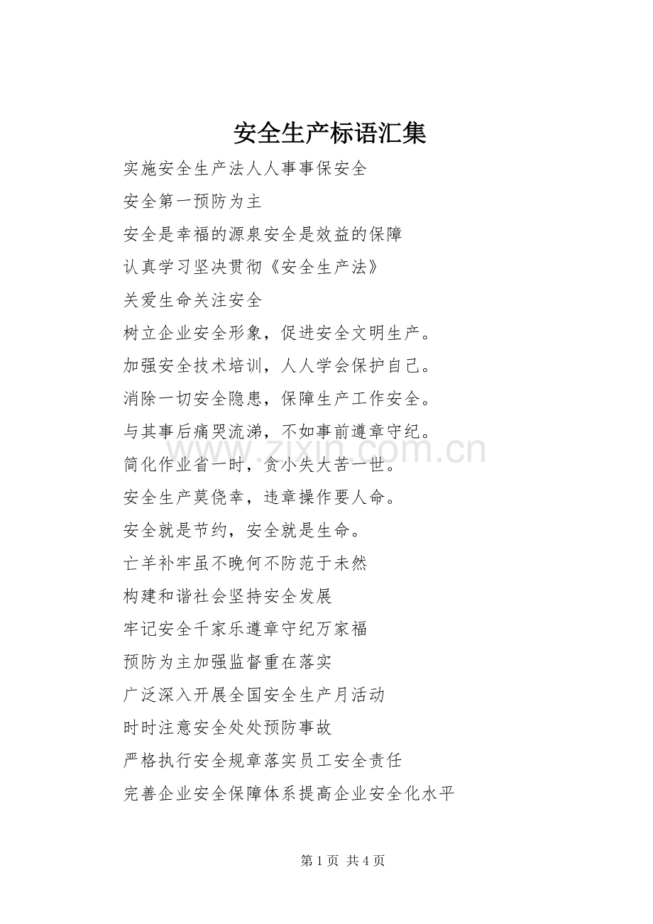 安全生产标语集锦汇集.docx_第1页