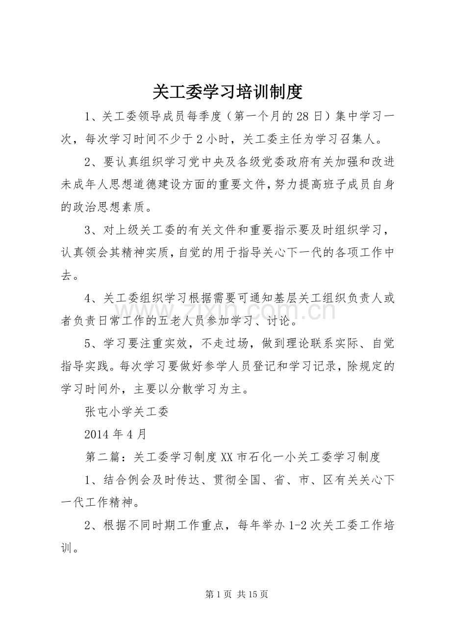 关工委学习培训规章制度.docx_第1页