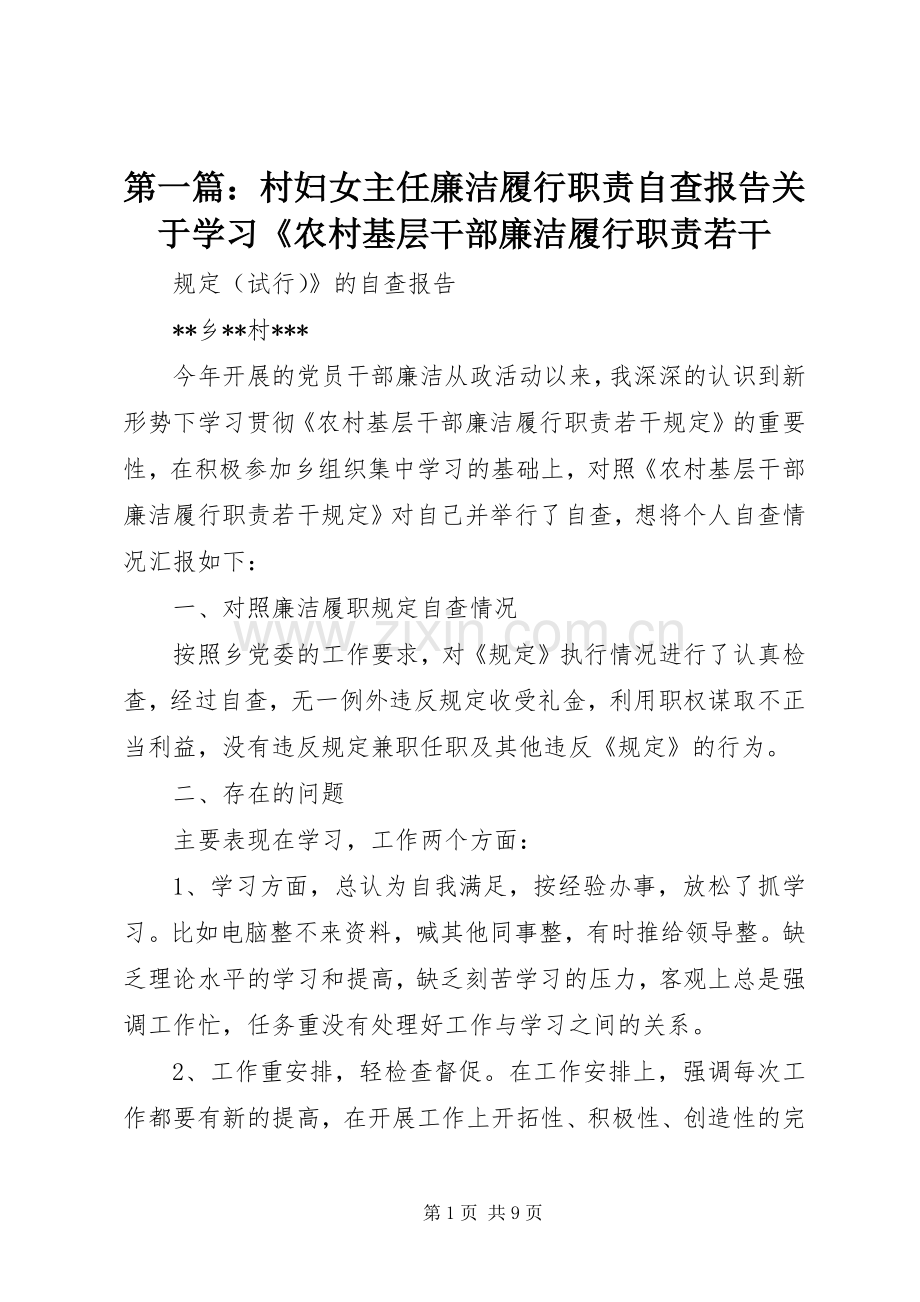 第一篇：村妇女主任廉洁履行职责要求自查报告关于学习《农村基层干部廉洁履行职责要求若干.docx_第1页