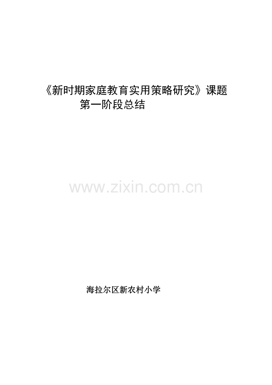 《新时期家庭教育实用策略研究》课题第一阶段总结.doc_第1页