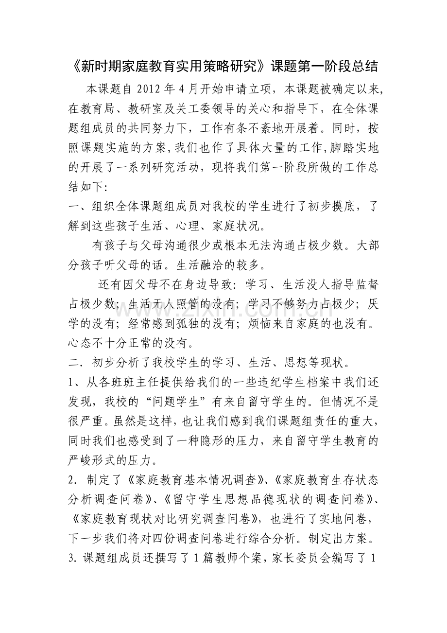 《新时期家庭教育实用策略研究》课题第一阶段总结.doc_第2页