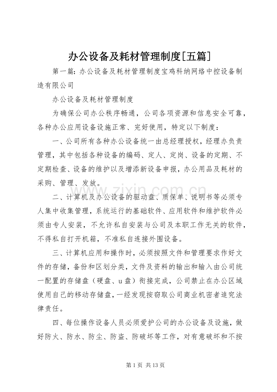 办公设备及耗材管理规章制度[五篇].docx_第1页