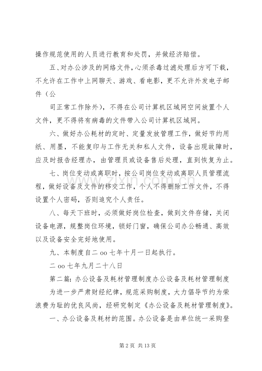 办公设备及耗材管理规章制度[五篇].docx_第2页