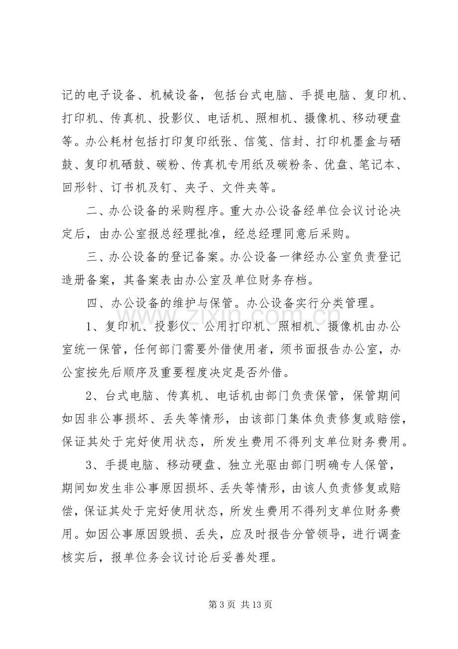 办公设备及耗材管理规章制度[五篇].docx_第3页