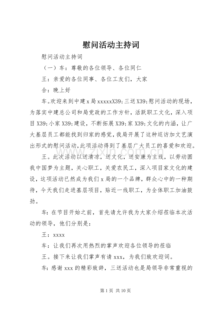 慰问活动主持稿.docx_第1页