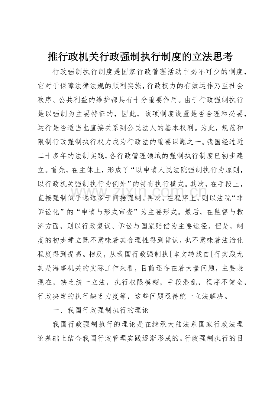 推行政机关行政强制执行规章制度细则的立法思考.docx_第1页