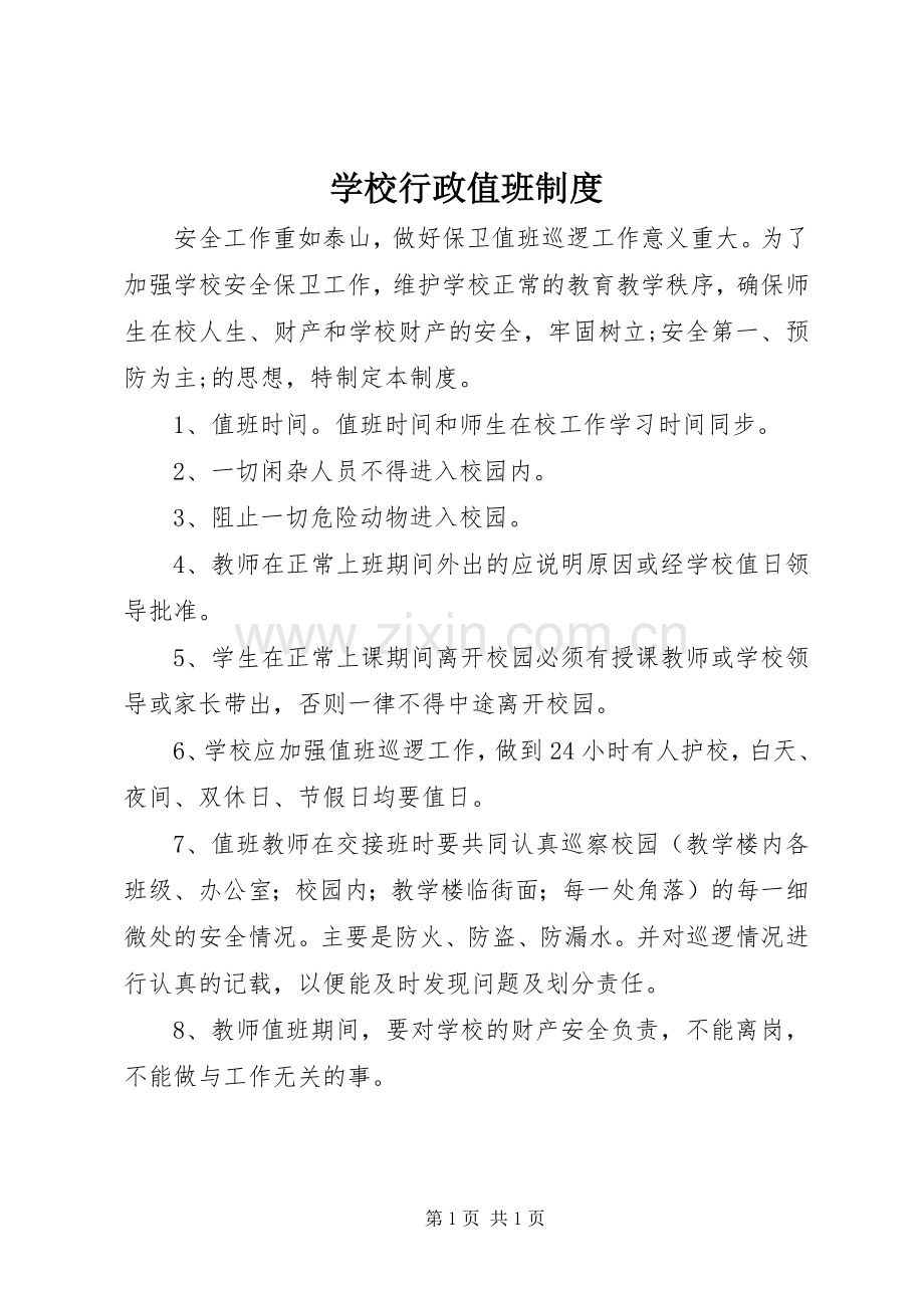 学校行政值班规章制度.docx_第1页