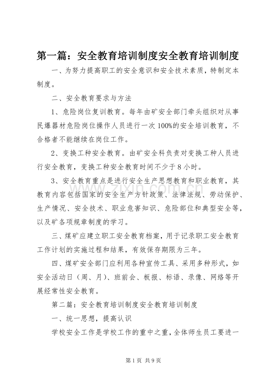 第一篇：安全教育培训规章制度安全教育培训规章制度.docx_第1页