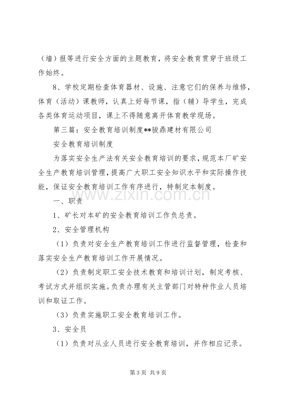 第一篇：安全教育培训规章制度安全教育培训规章制度.docx_第3页