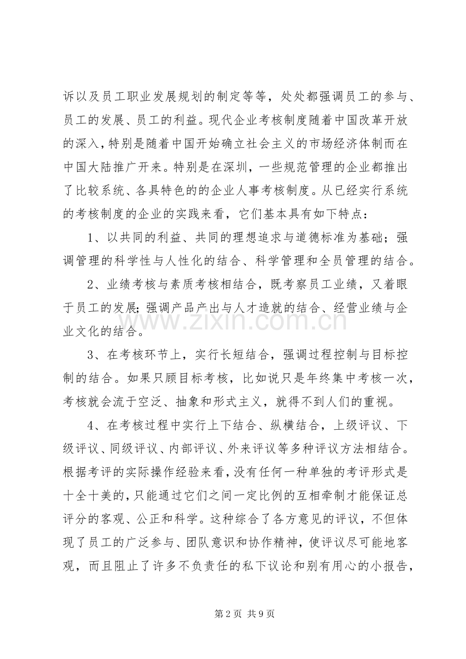 谈论如何正确认识和运用企业考核规章制度.docx_第2页