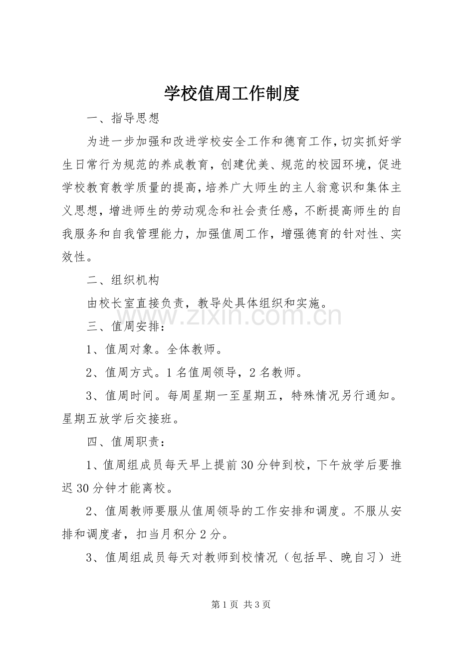 学校值周工作规章制度.docx_第1页