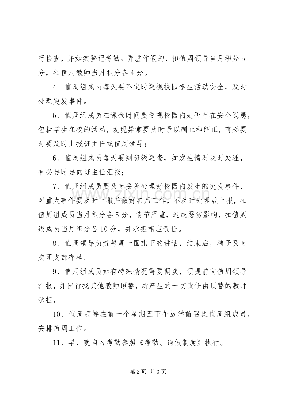 学校值周工作规章制度.docx_第2页