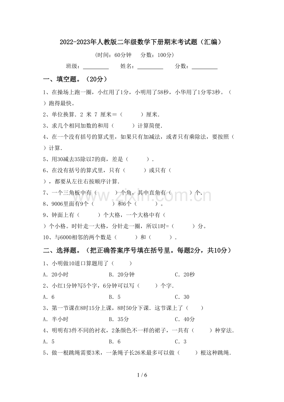 2022-2023年人教版二年级数学下册期末考试题(汇编).doc_第1页