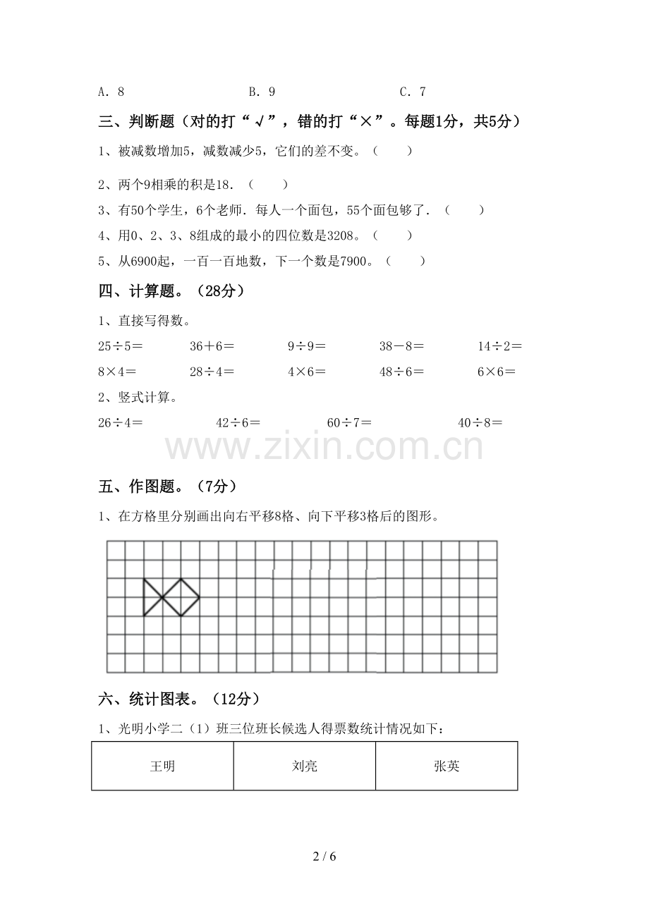 2022-2023年人教版二年级数学下册期末考试题(汇编).doc_第2页