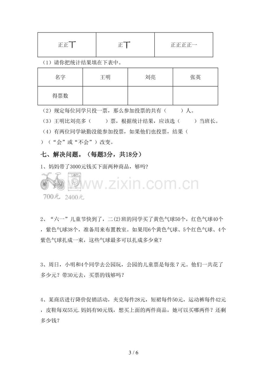 2022-2023年人教版二年级数学下册期末考试题(汇编).doc_第3页