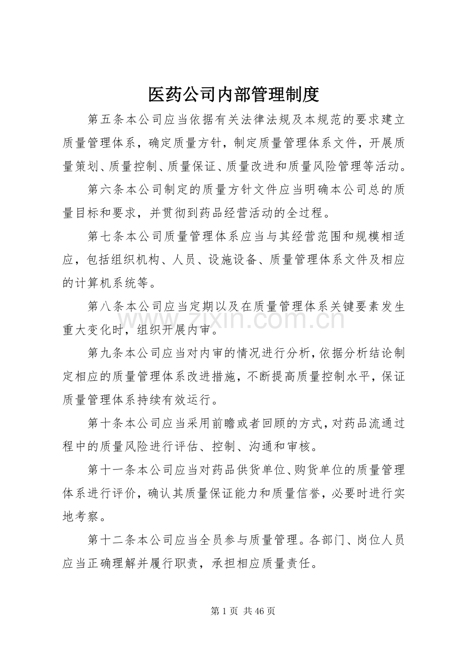 医药公司内部管理规章制度.docx_第1页