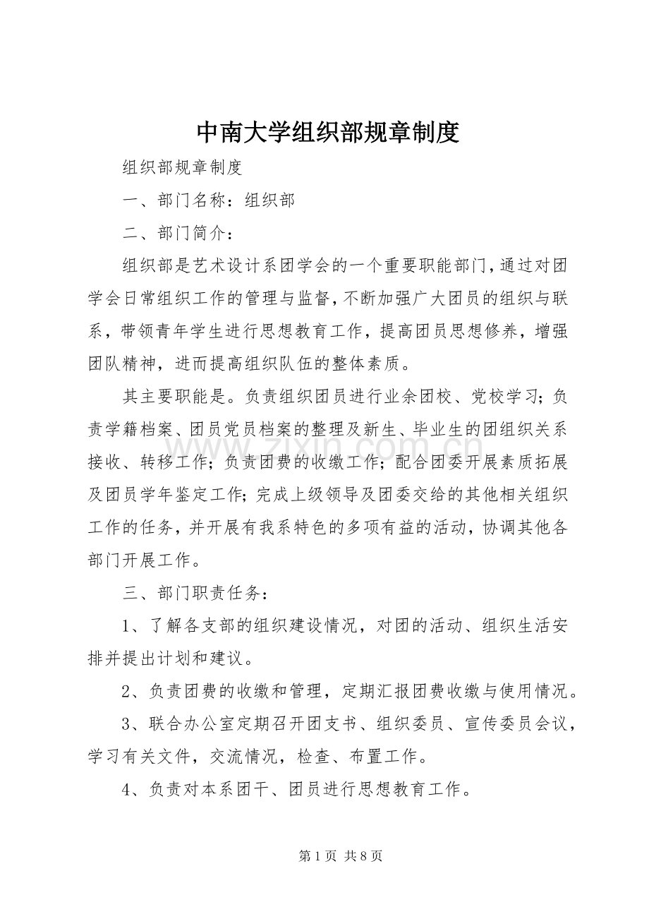 中南大学组织部规章规章制度 .docx_第1页