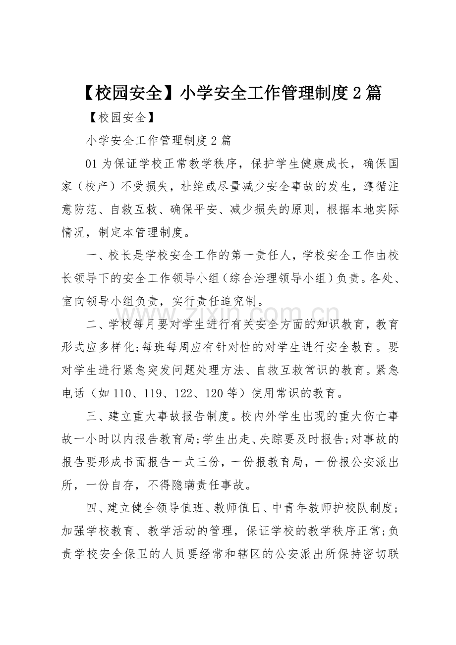 校园安全小学安全工作管理规章制度2篇.docx_第1页