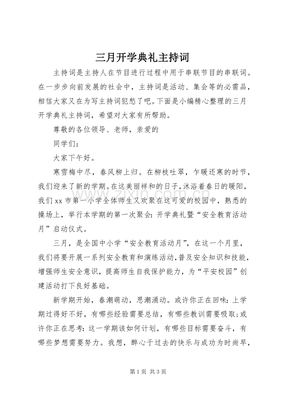 三月开学典礼主持稿.docx_第1页