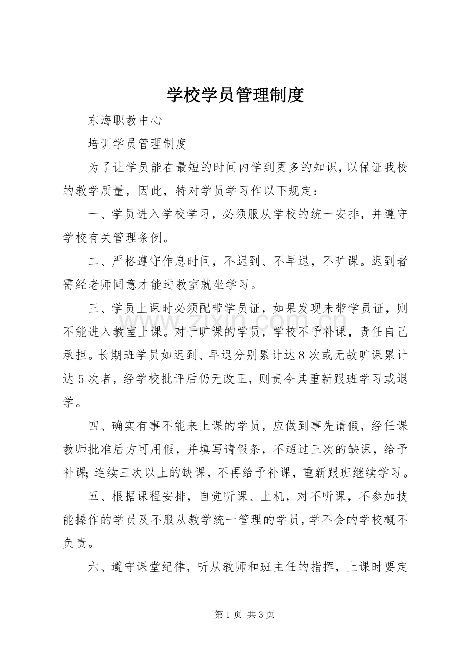 学校学员管理规章制度 .docx_第1页