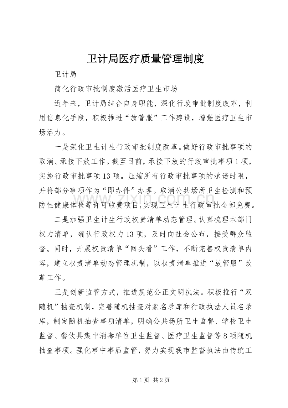 卫计局医疗质量管理规章制度 .docx_第1页