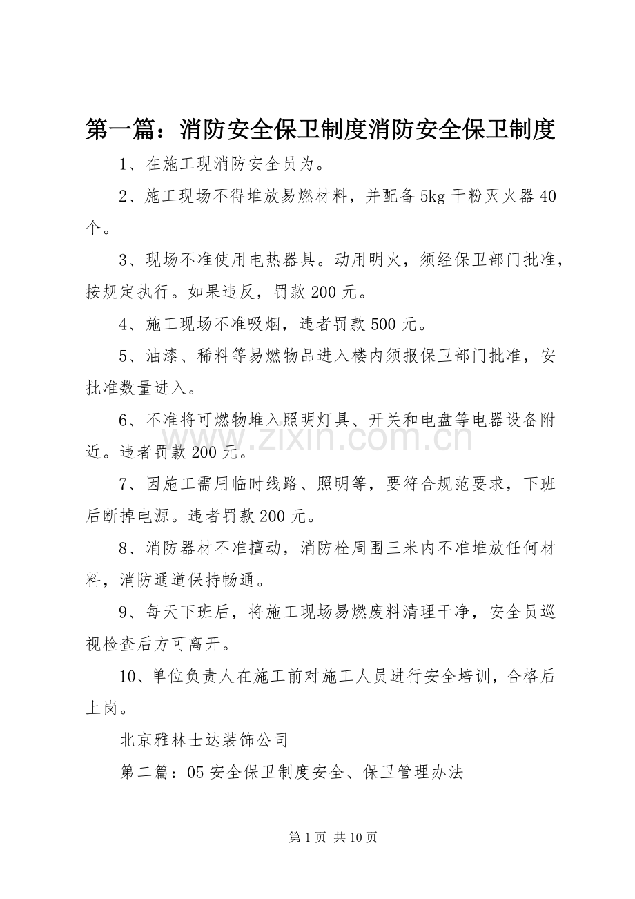 第一篇：消防安全保卫规章制度消防安全保卫规章制度.docx_第1页