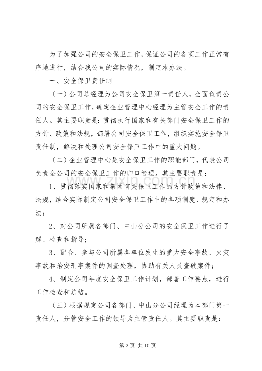 第一篇：消防安全保卫规章制度消防安全保卫规章制度.docx_第2页