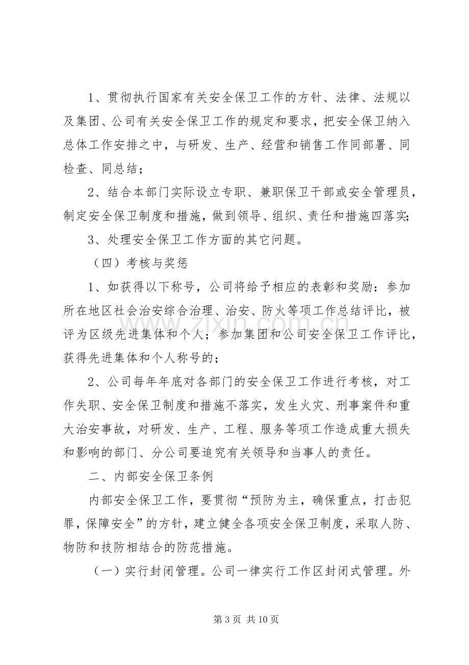 第一篇：消防安全保卫规章制度消防安全保卫规章制度.docx_第3页