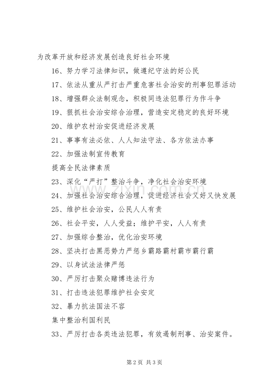 社会治安整治宣传标语集锦治安防范宣传标语集锦.docx_第2页