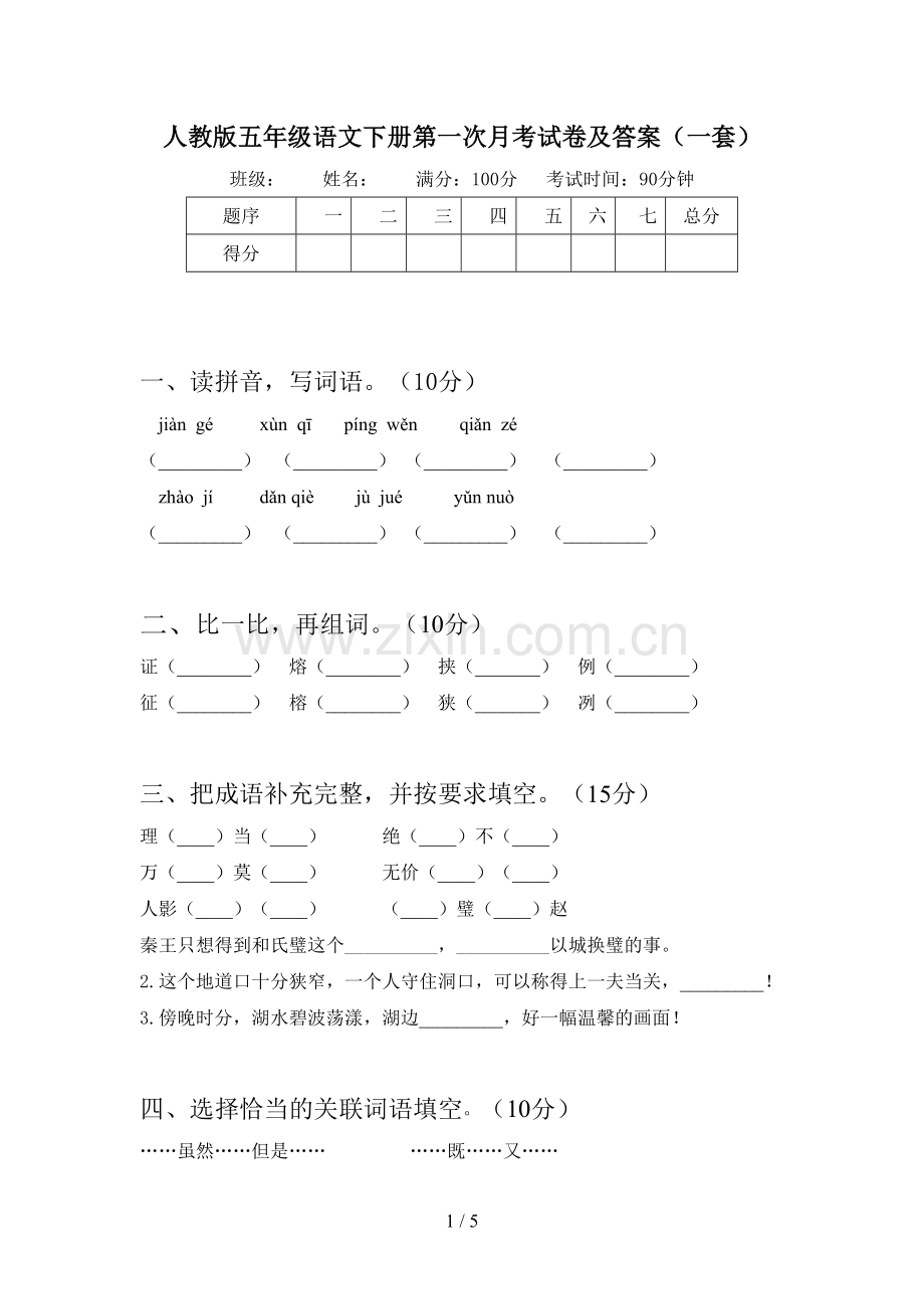 人教版五年级语文下册第一次月考试卷及答案(一套).doc_第1页