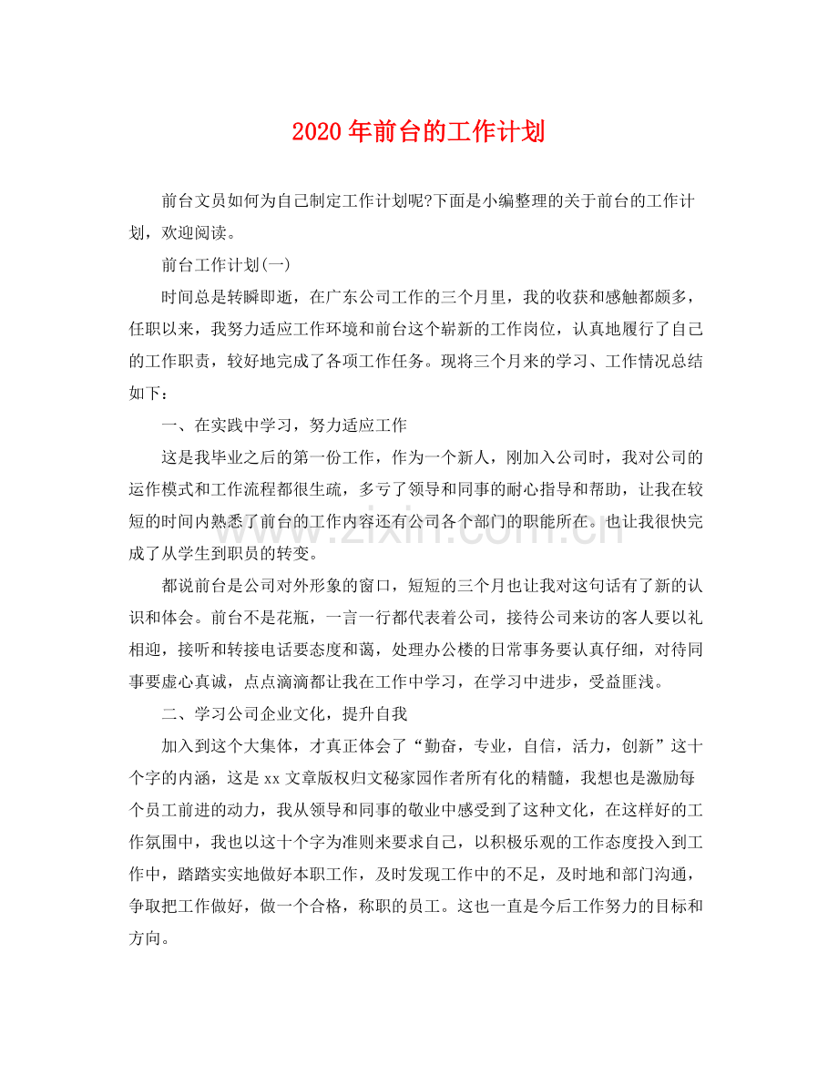 2020年前台的工作计划 .docx_第1页