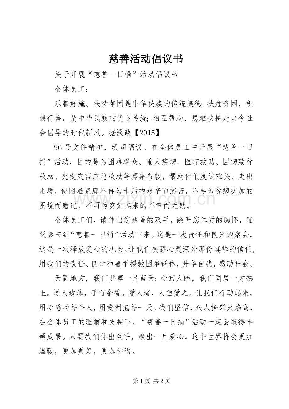 慈善活动倡议书范文 (2).docx_第1页